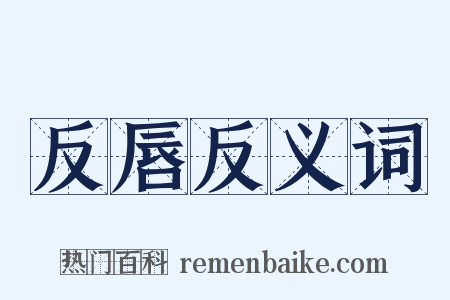 反唇反义词是什么意思的图片